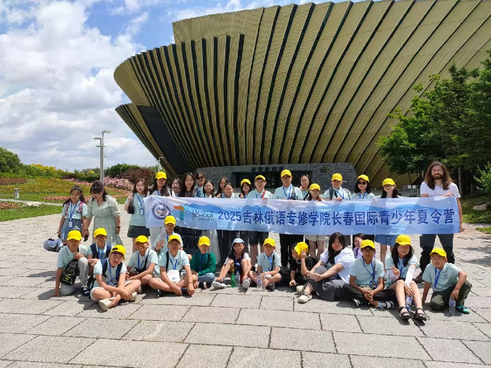 长春国际青少年夏令营