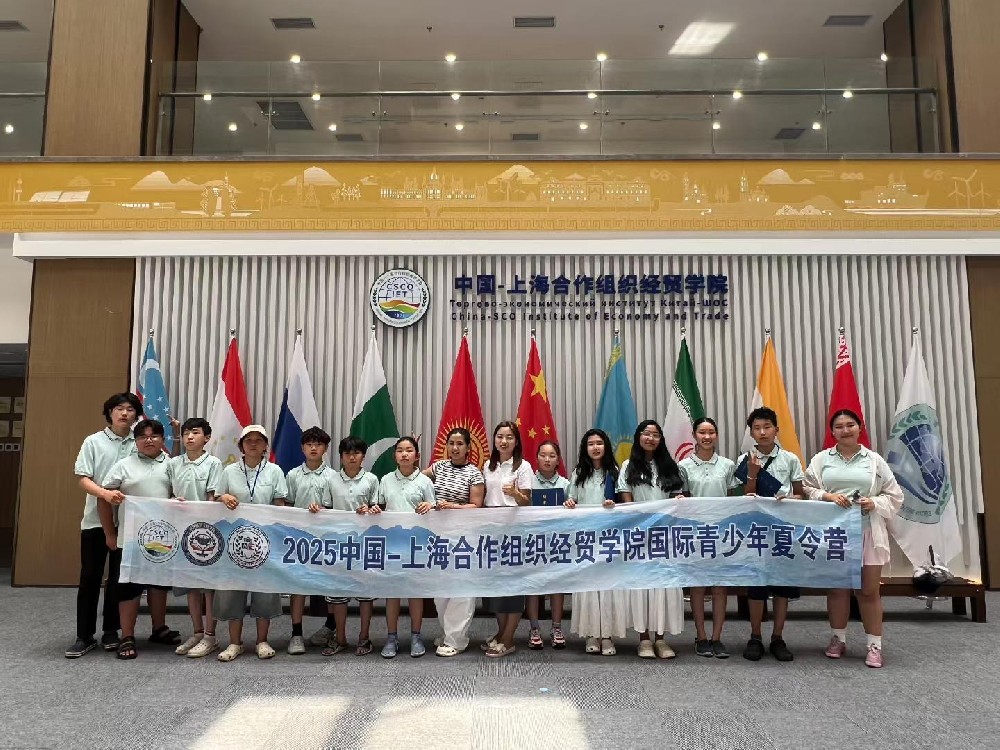 上海合作组织经贸学院国际青少年夏令营